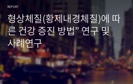 형상체질(황제내경체질)에 따른 건강 증진 방법” 연구 및 사례연구