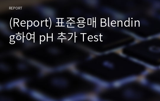 (Report) 표준용매 Blending하여 pH 추가 Test