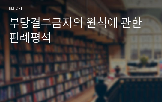 부당결부금지의 원칙에 관한 판례평석