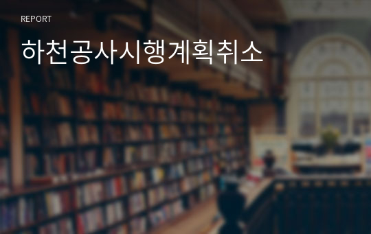 하천공사시행계획취소