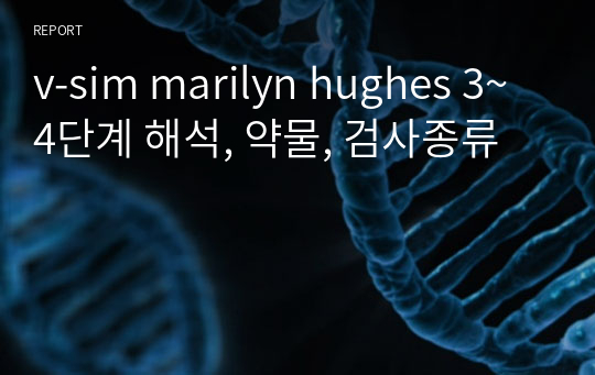 v-sim marilyn hughes 3~4단계 해석, 약물, 검사종류