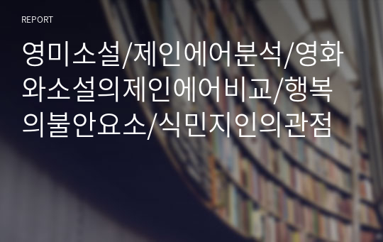 영미소설/제인에어분석/영화와소설의제인에어비교/행복의불안요소/식민지인의관점