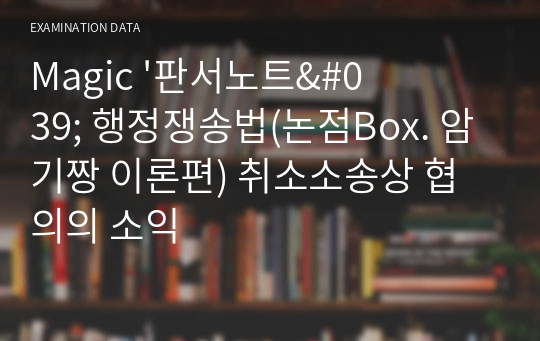 Magic &#039;판서노트&#039; 행정쟁송법(논점Box. 암기짱 이론편) 취소소송상 협의의 소익