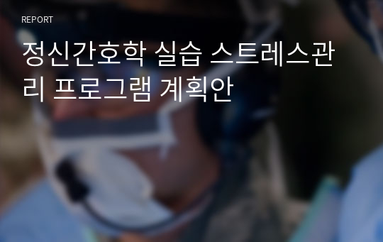 정신간호학 실습 스트레스관리 프로그램 계획안