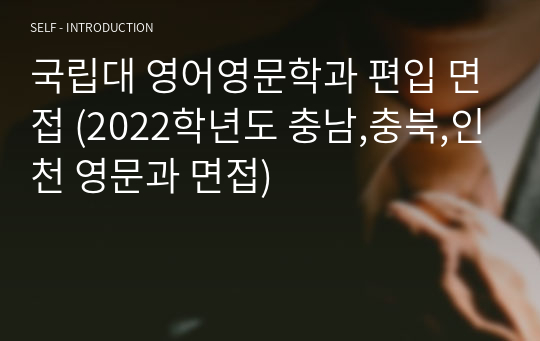 국립대 영어영문학과 편입 면접 (2022학년도 충남,충북,인천 영문과 면접)