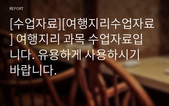 [수업자료][여행지리수업자료] 여행지리 과목 수업자료입니다. 유용하게 사용하시기 바랍니다.