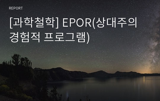 [과학철학] EPOR(상대주의 경험적 프로그램)