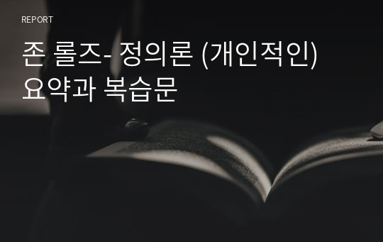 존 롤즈- 정의론 (개인적인) 요약과 복습문