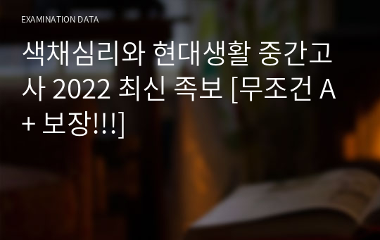 색채심리와 현대생활 중간고사 2022 최신 족보 [무조건 A+ 보장!!!]