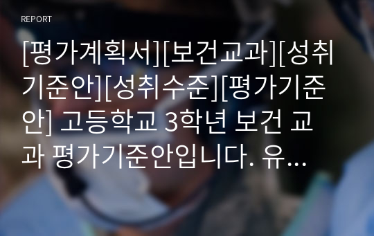 [평가계획서][보건교과][성취기준안][성취수준][평가기준안] 고등학교 3학년 보건 교과 평가기준안입니다. 유용하게 사용하시기 바랍니다.