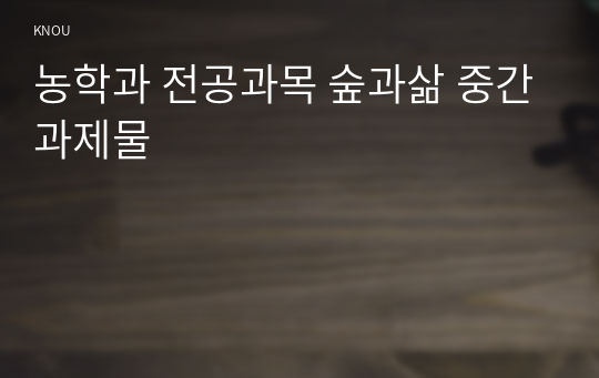 농학과 전공과목 숲과삶 중간과제물