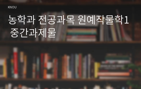 농학과 전공과목 원예작물학1 중간과제물