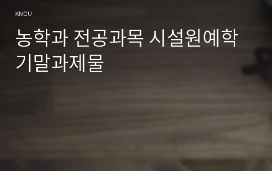 농학과 전공과목 시설원예학 기말과제물