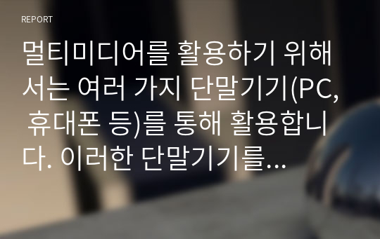 멀티미디어를 활용하기 위해서는 여러 가지 단말기기(PC, 휴대폰 등)를 통해 활용합니다. 이러한 단말기기를 구성하는 OS는 크게 Windows OS, IOS, Android, Linux, Unix 등 여러 가지가 있습니다. 이러한 OS의 특징에 비교설명 하세요