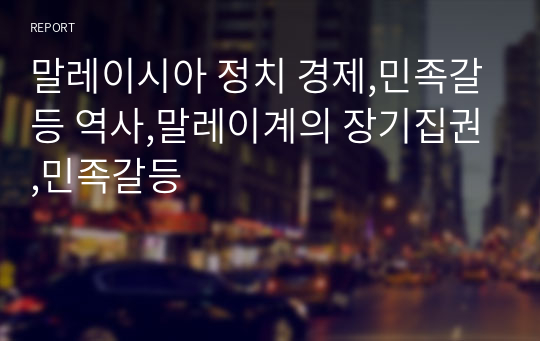 말레이시아 정치 경제,민족갈등 역사,말레이계의 장기집권,민족갈등