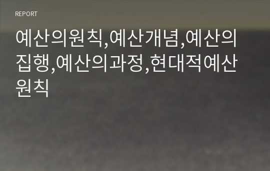 예산의원칙,예산개념,예산의집행,예산의과정,현대적예산원칙