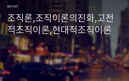 조직론,조직이론의진화,고전적조직이론,현대적조직이론