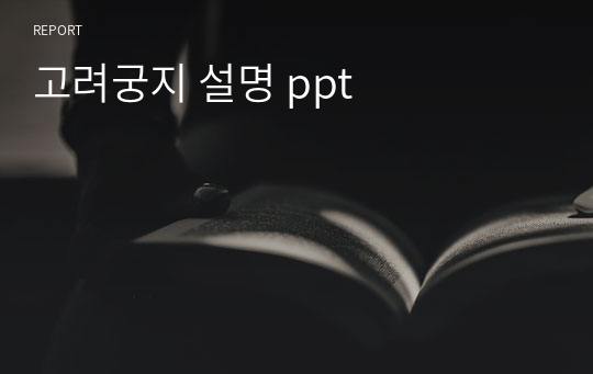 고려궁지 설명 ppt