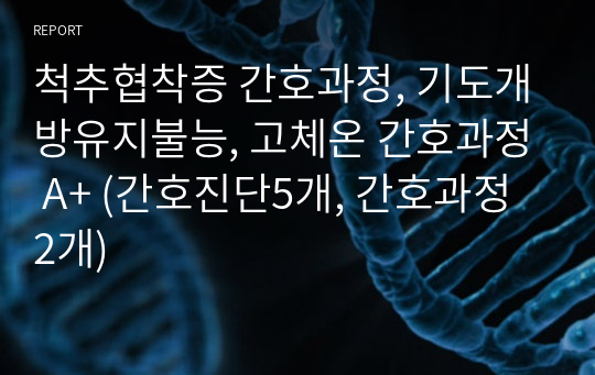 척추협착증 간호과정, 기도개방유지불능, 고체온 간호과정 A+ (간호진단5개, 간호과정 2개)