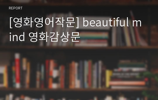 [영화영어작문] beautiful mind 영화감상문