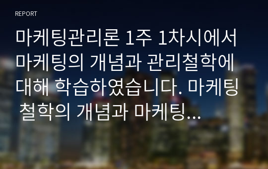 마케팅관리론 1주 1차시에서 마케팅의 개념과 관리철학에 대해 학습하였습니다. 마케팅 철학의 개념과 마케팅 철학 단계 5가지를 정리한 후, 향후 마케팅 철학은 어떻게 변할 것인지에 대한 방향성을 제시하세요.