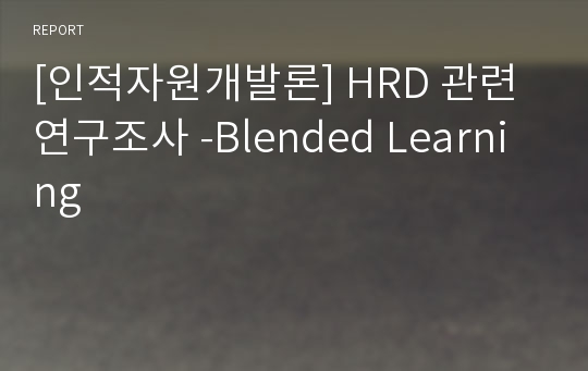 [인적자원개발론] HRD 관련 연구조사 -Blended Learning