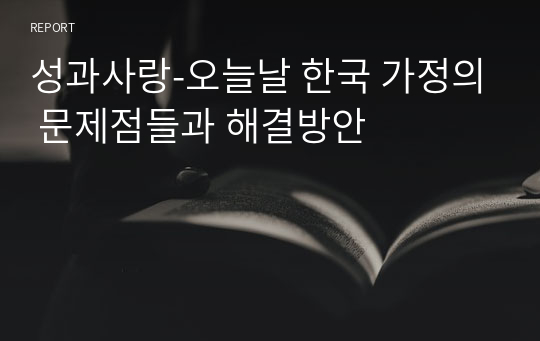 성과사랑-오늘날 한국 가정의 문제점들과 해결방안