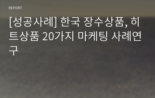 [성공사례] 한국 장수상품, 히트상품 20가지 마케팅 사례연구