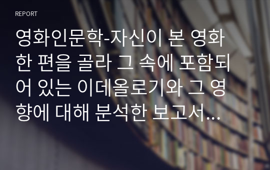 영화인문학-자신이 본 영화 한 편을 골라 그 속에 포함되어 있는 이데올로기와 그 영향에 대해 분석한 보고서를 제출하십시오. (남의 얘기를 베끼지 말고 자신의 관점으로 자신의 생각을 서술하는 것이 무엇보다 중요합니다.)_태극기를 휘날리며_강제규 감독