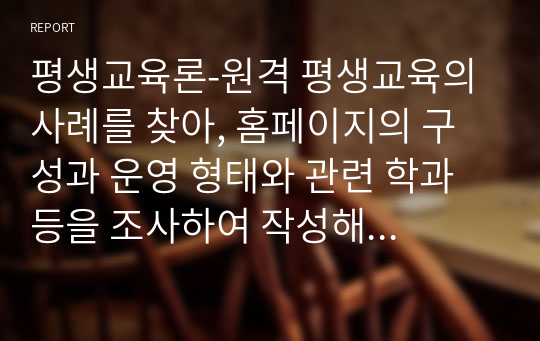 평생교육론-원격 평생교육의 사례를 찾아, 홈페이지의 구성과 운영 형태와 관련 학과 등을 조사하여 작성해 보세요.