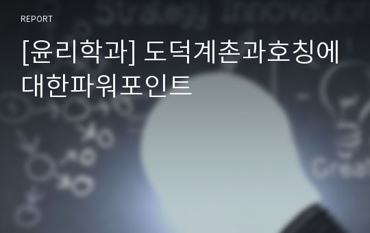 [윤리학과] 도덕계촌과호칭에대한파워포인트