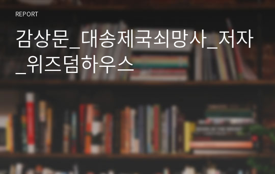 감상문_대송제국쇠망사_저자_위즈덤하우스