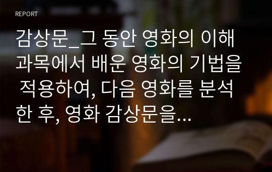 감상문_그 동안 영화의 이해 과목에서 배운 영화의 기법을 적용하여, 다음 영화를 분석한 후, 영화 감상문을 제출하시오. (영화 빈폴)