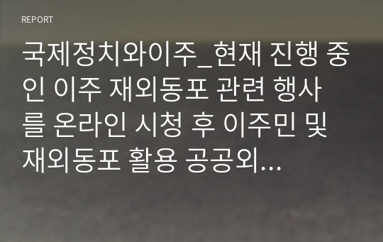 국제정치와이주_현재 진행 중인 이주 재외동포 관련 행사를 온라인 시청 후 이주민 및 재외동포 활용 공공외교의 사례에 대한 보고서 작성