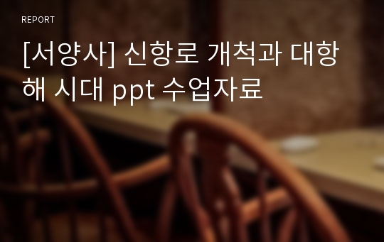 [서양사] 신항로 개척과 대항해 시대 ppt 수업자료