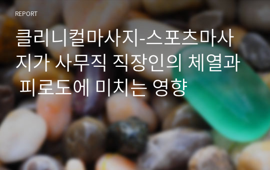 클리니컬마사지-스포츠마사지가 사무직 직장인의 체열과 피로도에 미치는 영향