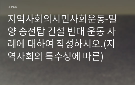 지역사회의시민사회운동-밀양 송전탑 건설 반대 운동 사례에 대하여 작성하시오.(지역사회의 특수성에 따른)