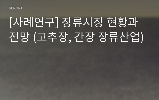 [사례연구] 장류시장 현황과 전망 (고추장, 간장 장류산업)