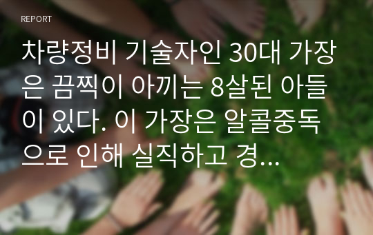 차량정비 기술자인 30대 가장은 끔찍이 아끼는 8살된 아들이 있다. 이 가장은 알콜중독으로 인해 실직하고 경제적으로