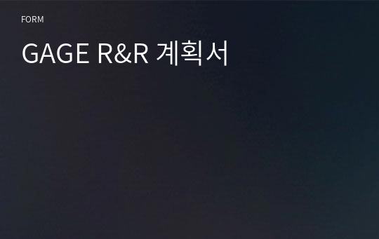 GAGE R&amp;R 계획서