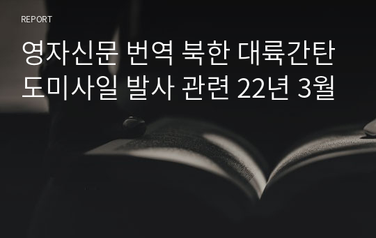 영자신문 번역 북한 대륙간탄도미사일 발사 관련 22년 3월
