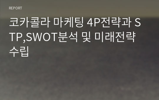 코카콜라 마케팅 4P전략과 STP,SWOT분석 및 미래전략수립