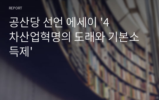 공산당 선언 에세이 &#039;4차산업혁명의 도래와 기본소득제&#039;