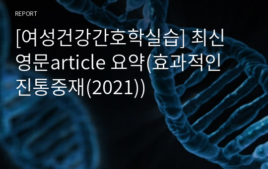 [여성건강간호학실습] 최신 영문article 요약(효과적인 진통중재(2021))