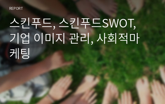 스킨푸드, 스킨푸드SWOT, 기업 이미지 관리, 사회적마케팅