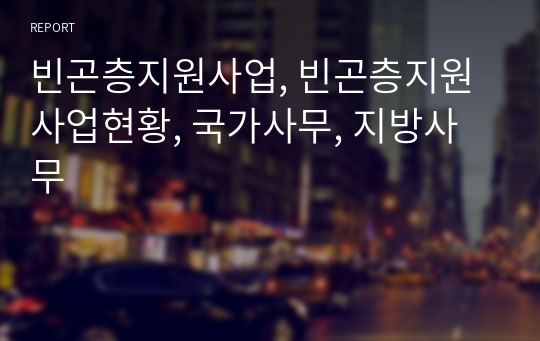 빈곤층지원사업, 빈곤층지원사업현황, 국가사무, 지방사무