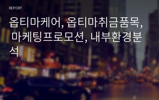 옵티마케어, 옵티마취금품목, 마케팅프로모션, 내부환경분석