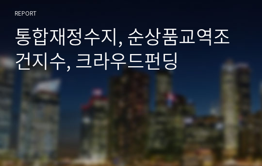 통합재정수지, 순상품교역조건지수, 크라우드펀딩