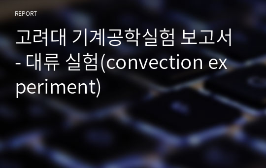 고려대 기계공학실험 보고서 - 대류 실험(convection experiment)