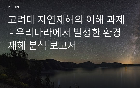 고려대 자연재해의 이해 과제 - 우리나라에서 발생한 환경재해 분석 보고서